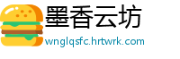 墨香云坊